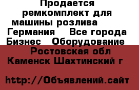 Продается ремкомплект для машины розлива BF-60 (Германия) - Все города Бизнес » Оборудование   . Ростовская обл.,Каменск-Шахтинский г.